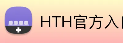 HTH官方入口 Logo